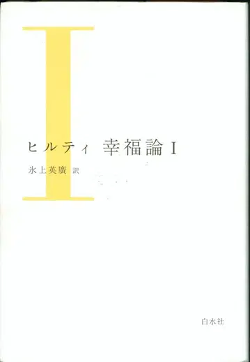힐티 행복론 신장판 1