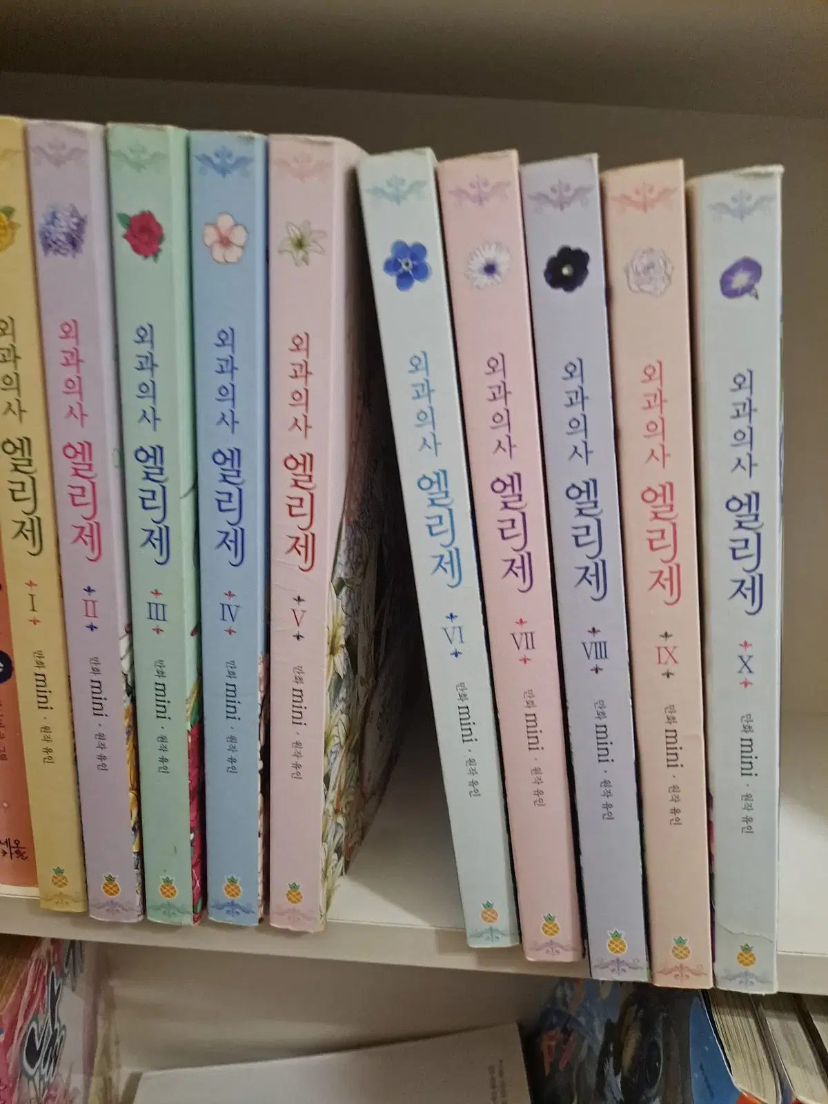 웹툰 외과의사 엘리제 1-10 완결 중고만화책 만화짱많아 프로안전상점