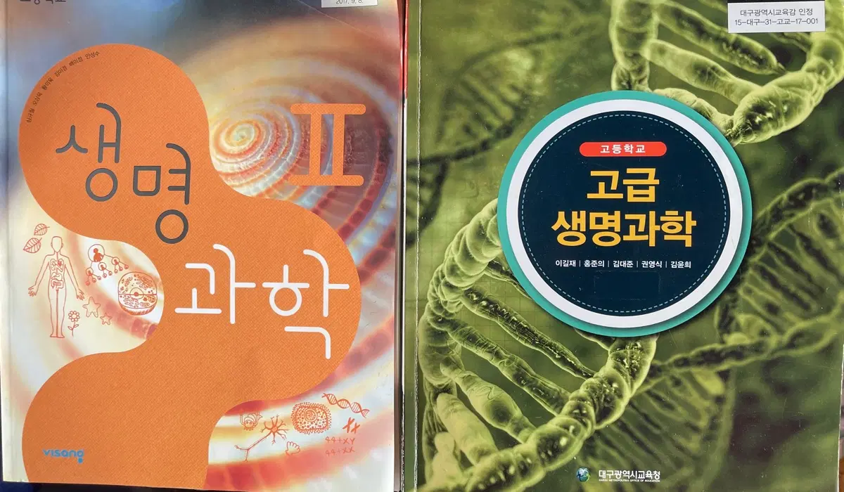 고등학교 생명과학2 고급 생명과학 교과서 일괄