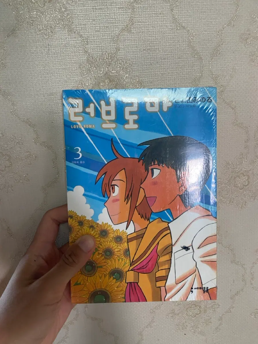 [미개봉] [절판] 러브로마 3권
