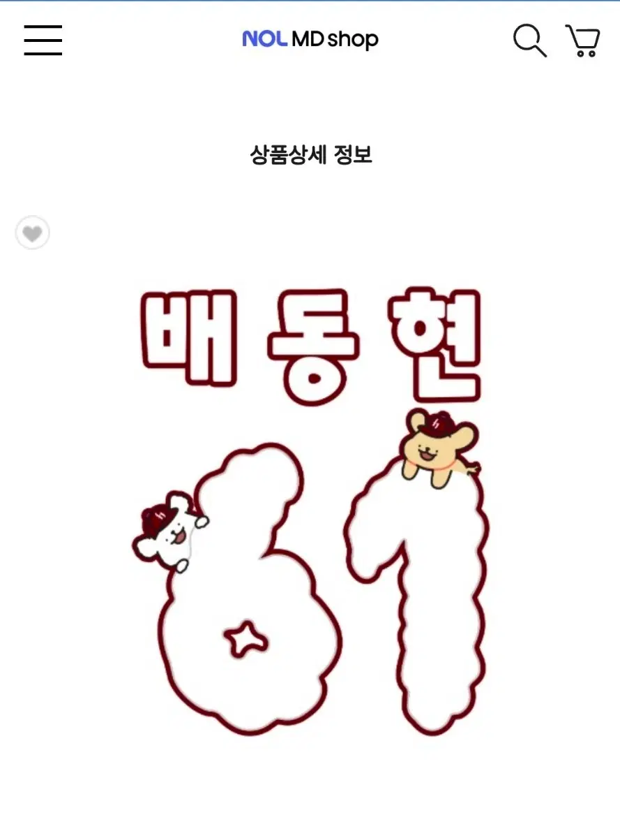 구해요) 키움히어로즈 몰티즈 박준현 또는 박찬혁 마킹키트
