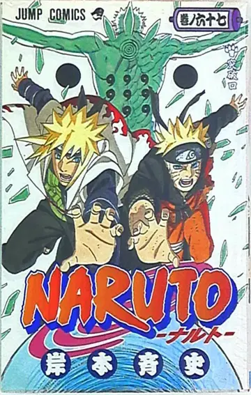 슈에이샤 점프 코믹스 키시모토 마사시 !!NARUTO-나루토- 67