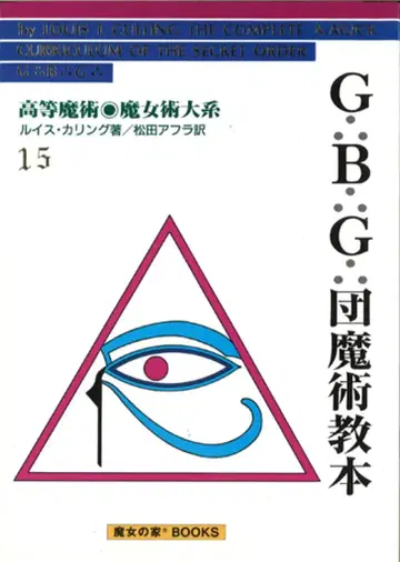 고등 마술 마녀술 체계 15 루이스 카링 GBG단 마술 교본