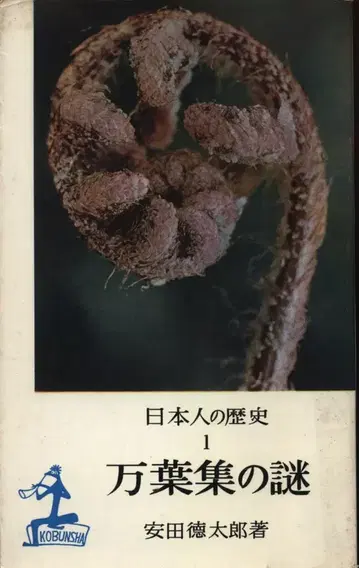 카파 북스 야스다 토쿠타로 만엽집의 수수께끼 일본인의 역사 1