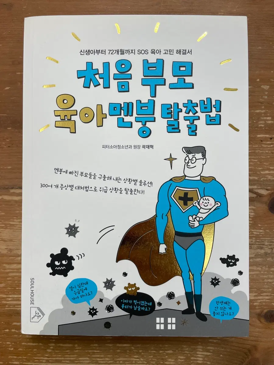 처음 부모 육아멘붕 탈출법 - 곽재혁
