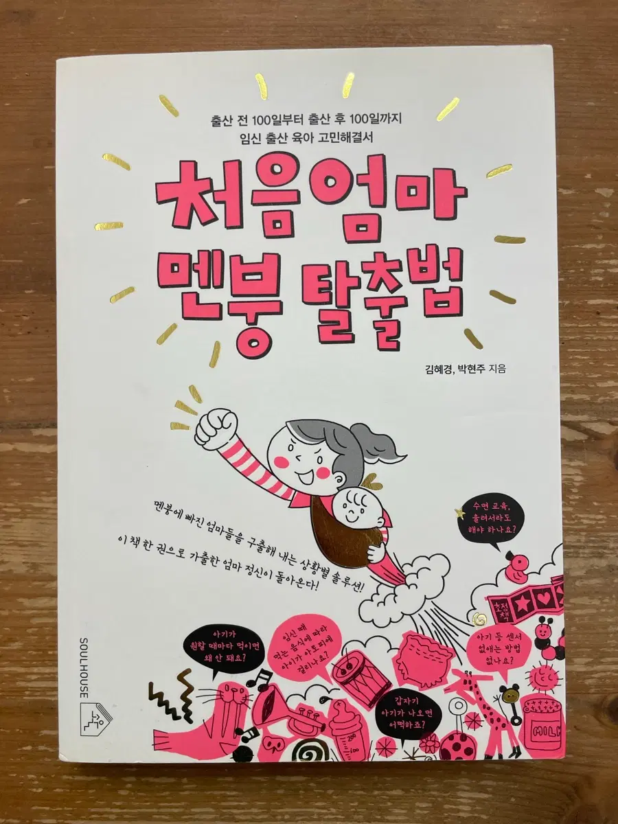 처음 엄마 멘붕 탈출법 - 김혜경