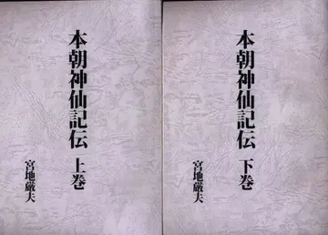 미야치 이시오 본조 신선기전 상하 세트