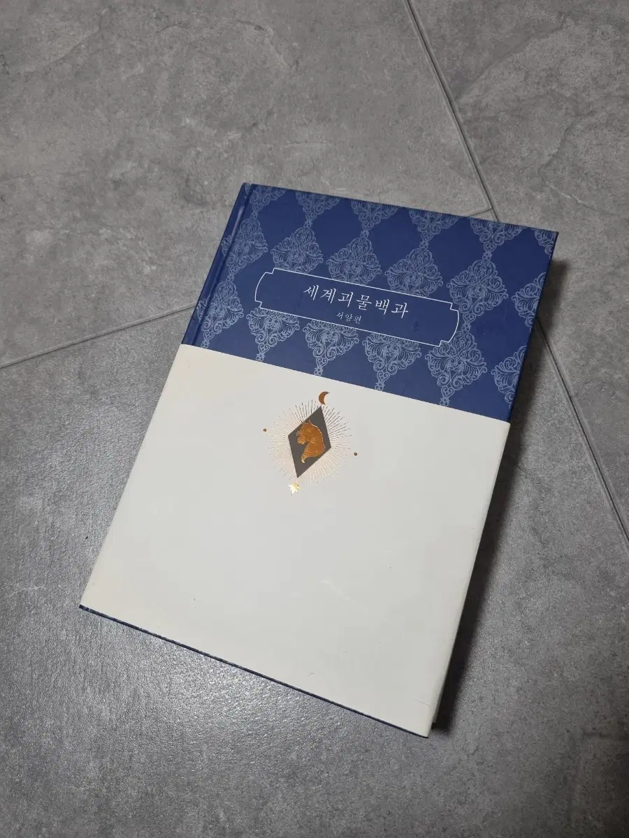 텀블벅 세계괴물백과 - 서양편