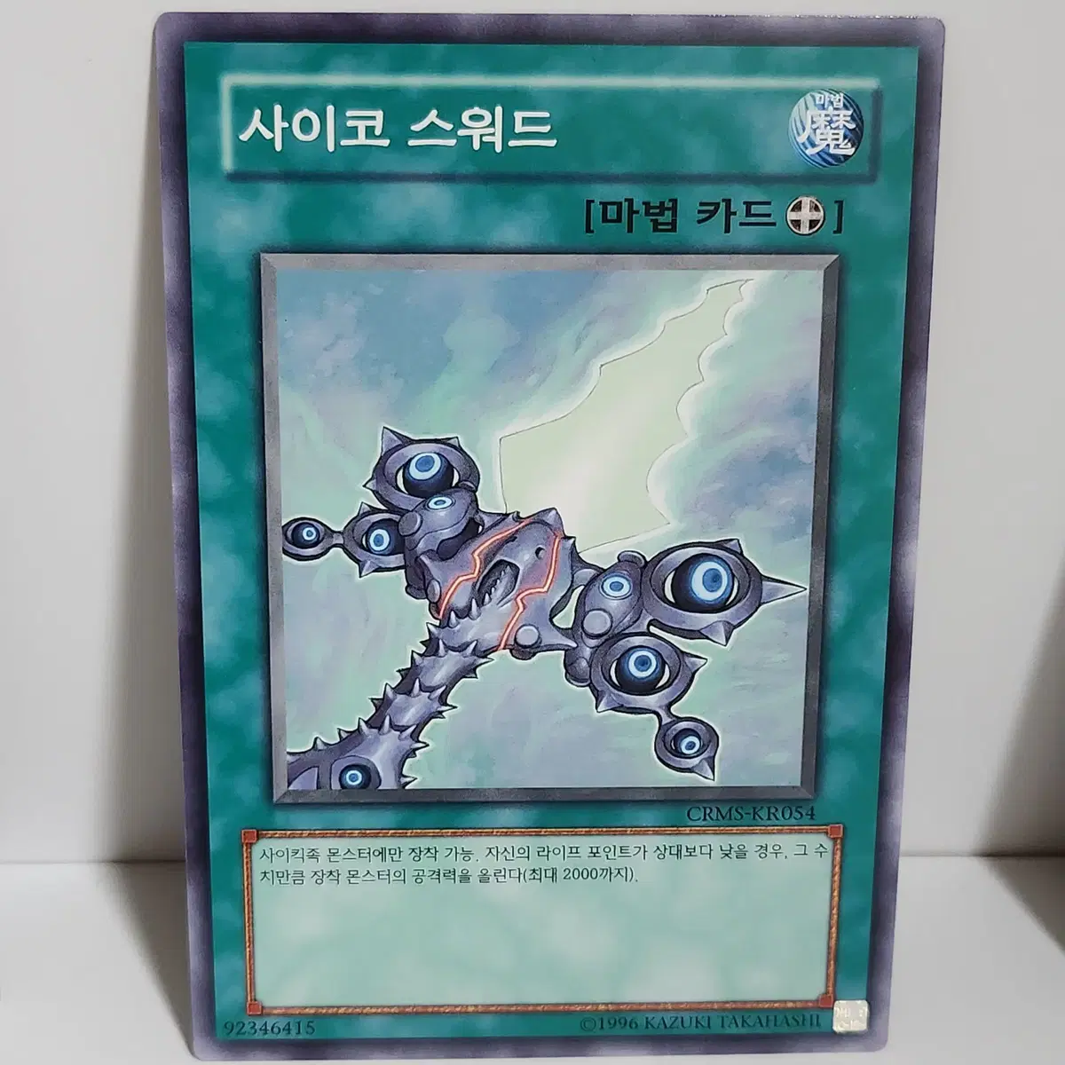 사이코스워드 (CRMS-KR054) 노말 -유희왕