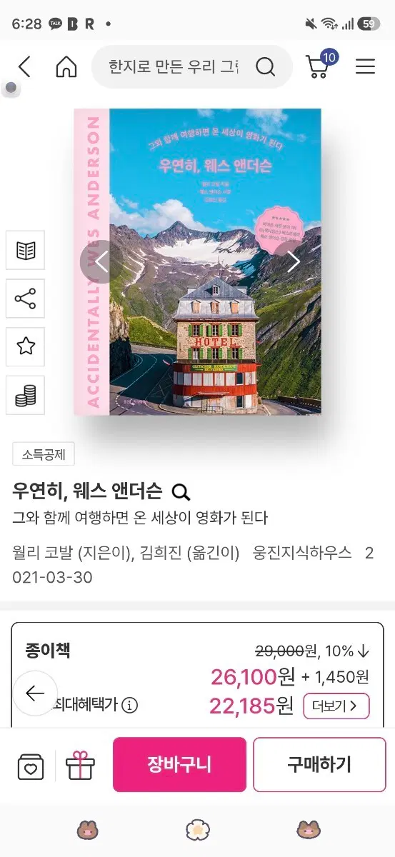 우연히, 웨스 앤더슨