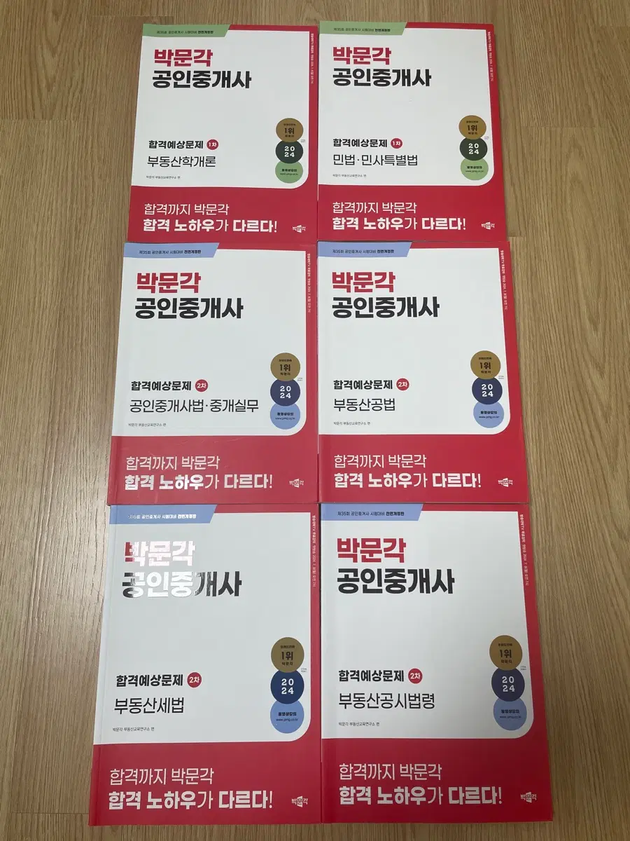 박문각 2024 공인중개사 합격예상문제집 1차 2차 세트