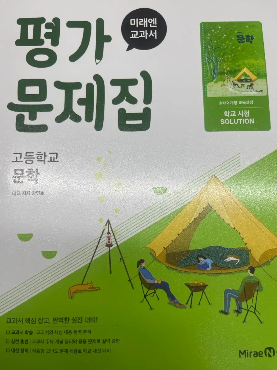 미래엔 고등 문학 평가 문제집 (2022 개정 교육과정)
