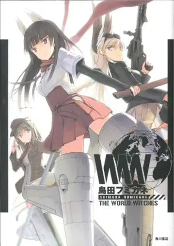 카도카와 쇼텐 시마다 후미카네 THE WORLD WITCHES