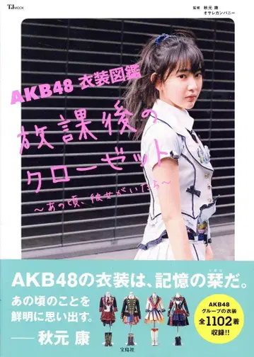 타카라지마샤 AKB48 AKB48 의상 도감 방과 후의 옷장 -그 시절, 그녀가 있었다-