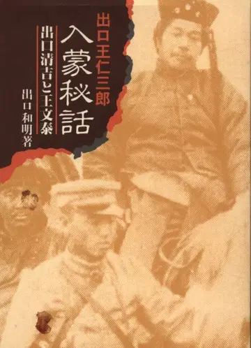 데구치 카즈아키 데구치 오니사부로 몽골 입국 비화 데구치 세이키치와 왕원태