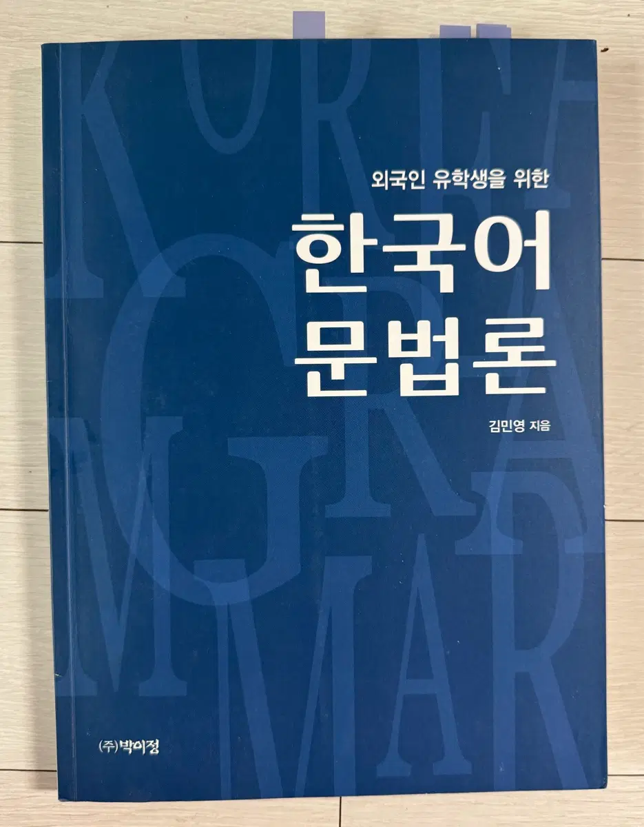 외국인 유학생을 위한 한국어 문법론