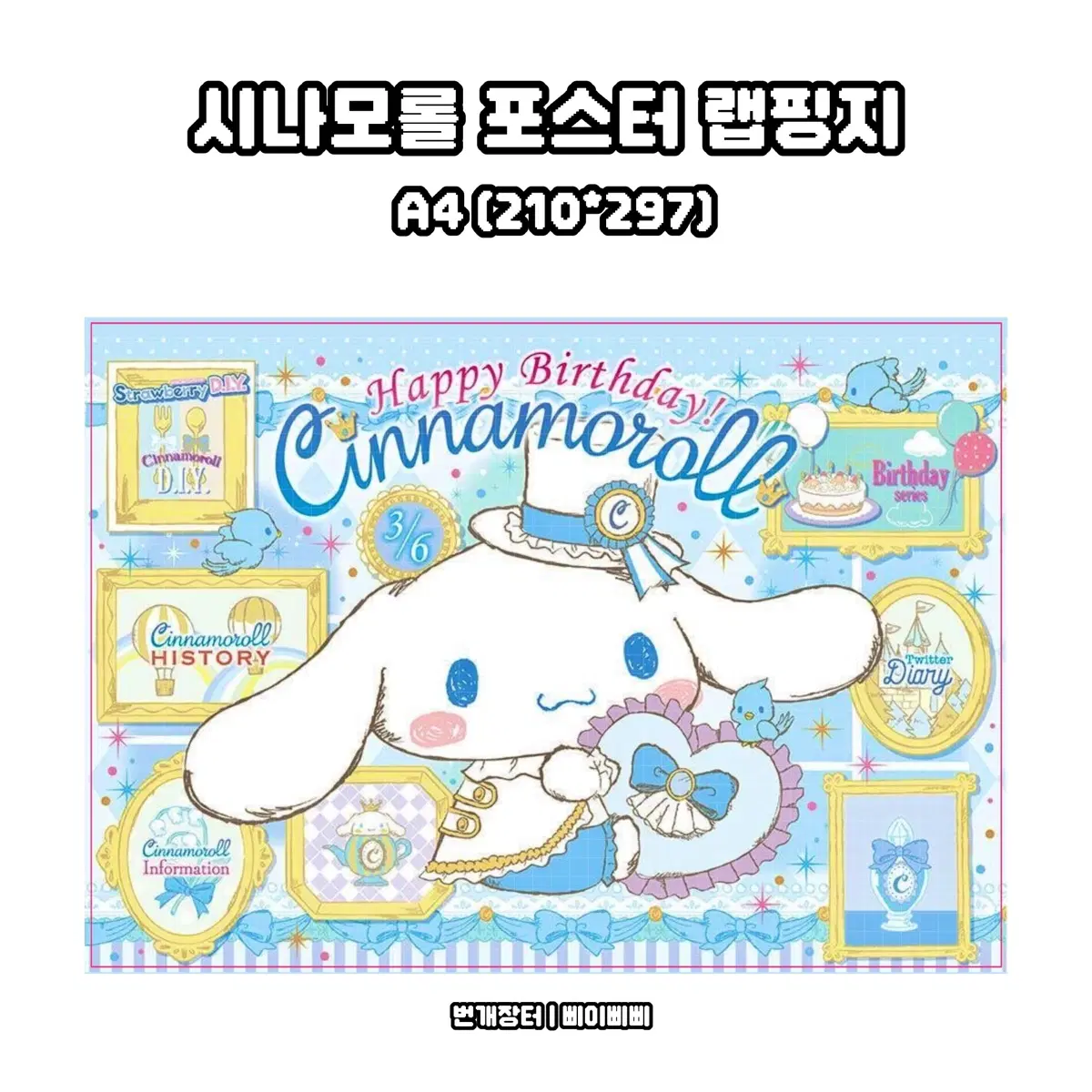 [랩핑지] 산리오 캐릭터 시나모롤 포스터 키치 단면 랩핑지 도안판매