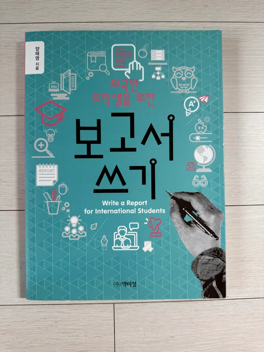 외국인 유학생을 위한 보고서 쓰기