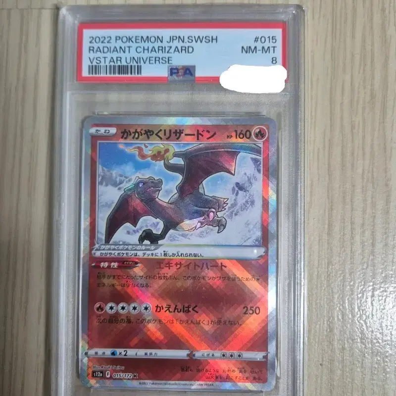포켓몬 카드 찬란한 리자몽 psa 8 일어판