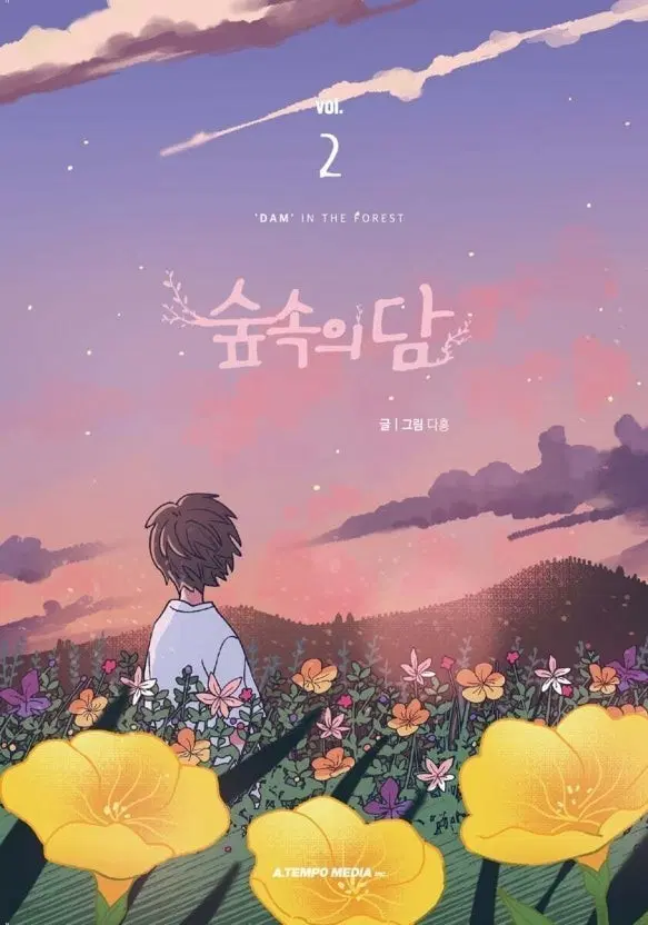 숲속의 담 2권 팝니다