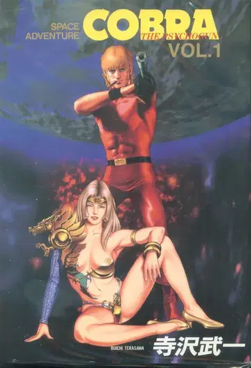 슈에이샤 점프 코믹스 디럭스 테라사와 부이치 SPACE ADVENTURE COBRA 1