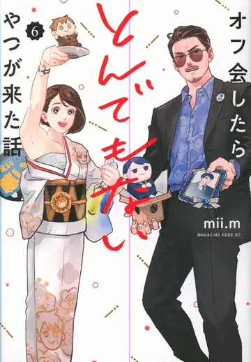 코단샤 매거진 엣지 KC mii.m 오프회 했더니 엄청난 녀석이 나타난 이야기 6