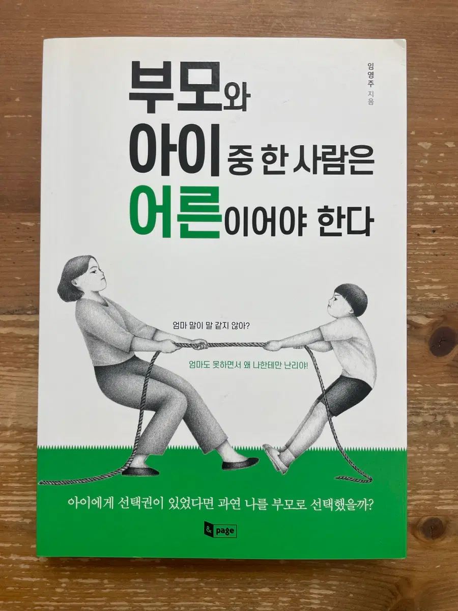 부모와 아이 중 한 사람은 어른이어야 한다 - 임영주