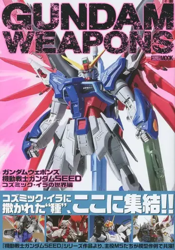 하비 재팬 하비 재팬 MOOK/GUNDAM WEAPONS 기동전사 건담 SEED 코즈믹 이라의 세계편 (오비 포함)