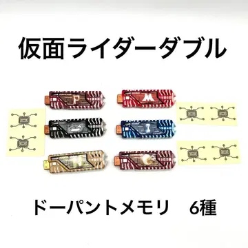 가면라이더 더블 도펀트 메모리 6종