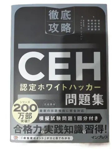 철저 공략 CEH 인증 화이트 해커 문제집 (철저 공략 시리즈)