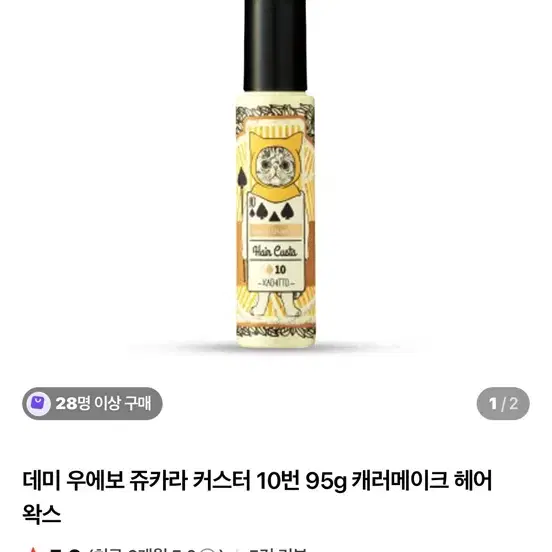 데미 우에보 쥬카라 커스터