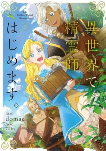 KADOKAWA 플로우 코믹 domac 이세계에서 정령사 시작합니다. 3