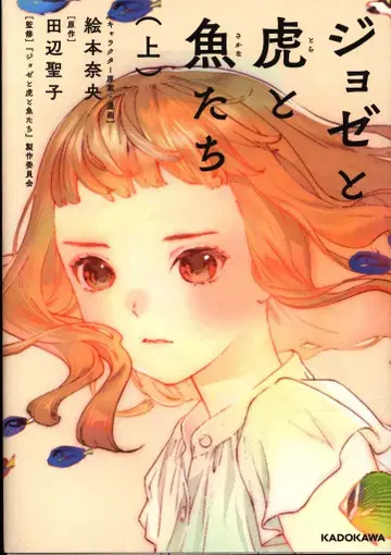 KADOKAWA 그림책 나카무라 나오 !!) 조제와 호랑이와 물고기들 상