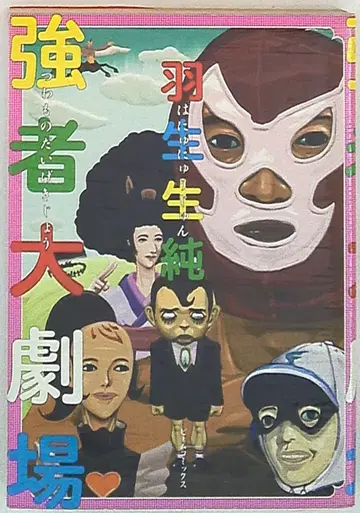 강자 대극장