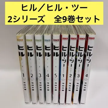 힐 전권 1~5 완결 힐 투 전4권 전9권 완결 세트