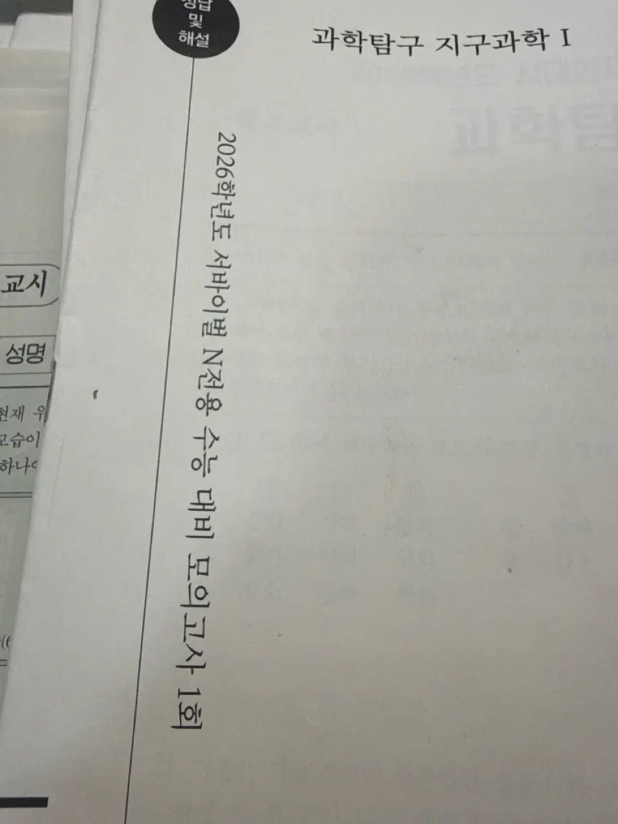 시대인재 서바이벌 n전용 브릿지 이신혁 파이널 모의고사 지구과학1 지구