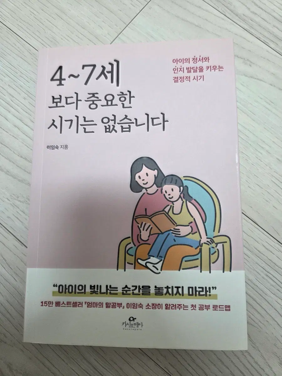 육아필수도서)4~7세보다 중요한 시기는 없습니다