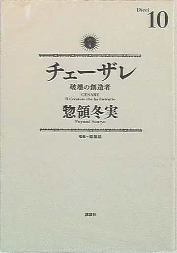코단샤 DXKC 소료 후유미 체사레 파괴의 창조자 10