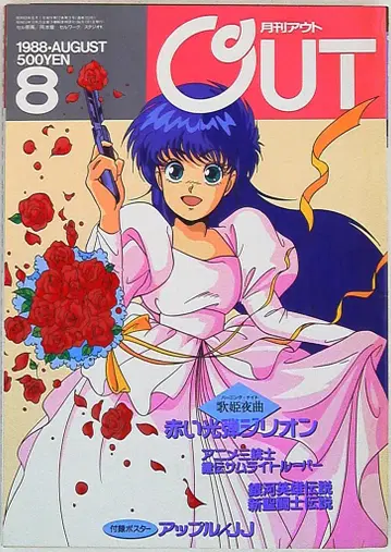 미노리 서점 1988년 (쇼와 63년) 애니메이션 정보지 본지 한정 월간 OUT 1988년 (쇼와 63년) 8월호 8808