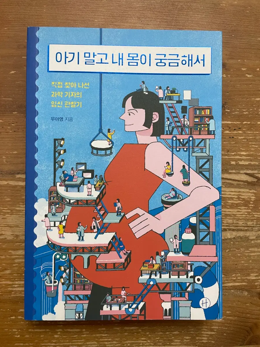 아기 말고 내 몸이 궁금해서 - 우아영