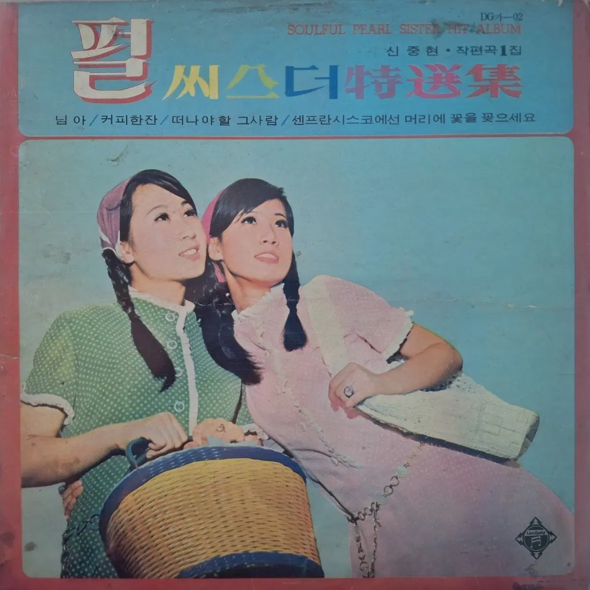귀한음반/초반/펄 씨스더특선집(신중현 작편곡1집) LP