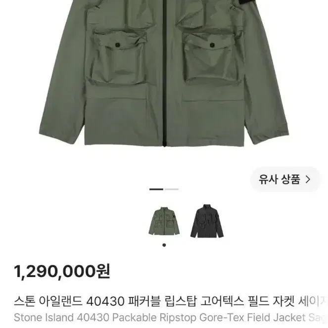 정품 스톤아일랜드 패커블 립스탑 고어텍스 필드 자켓 90/S