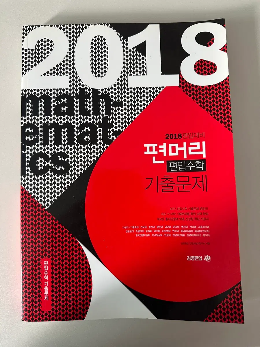 [새책] 2018학년도 김영편입 편입수학 기출문제집