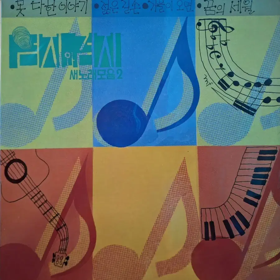 귀한음반/엄지와검지 새노래모음2 LP