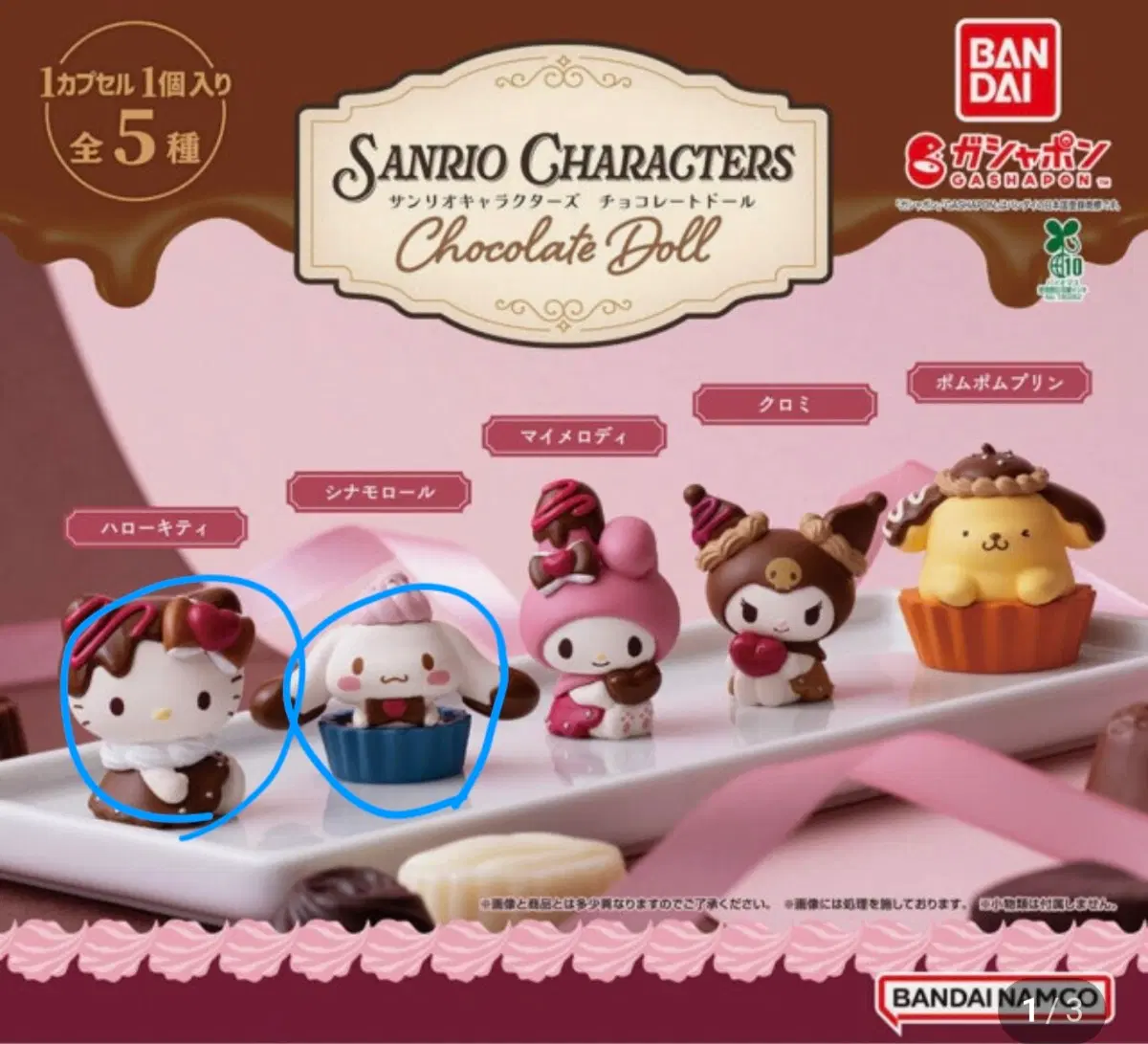 산리오 초콜릿 가챠