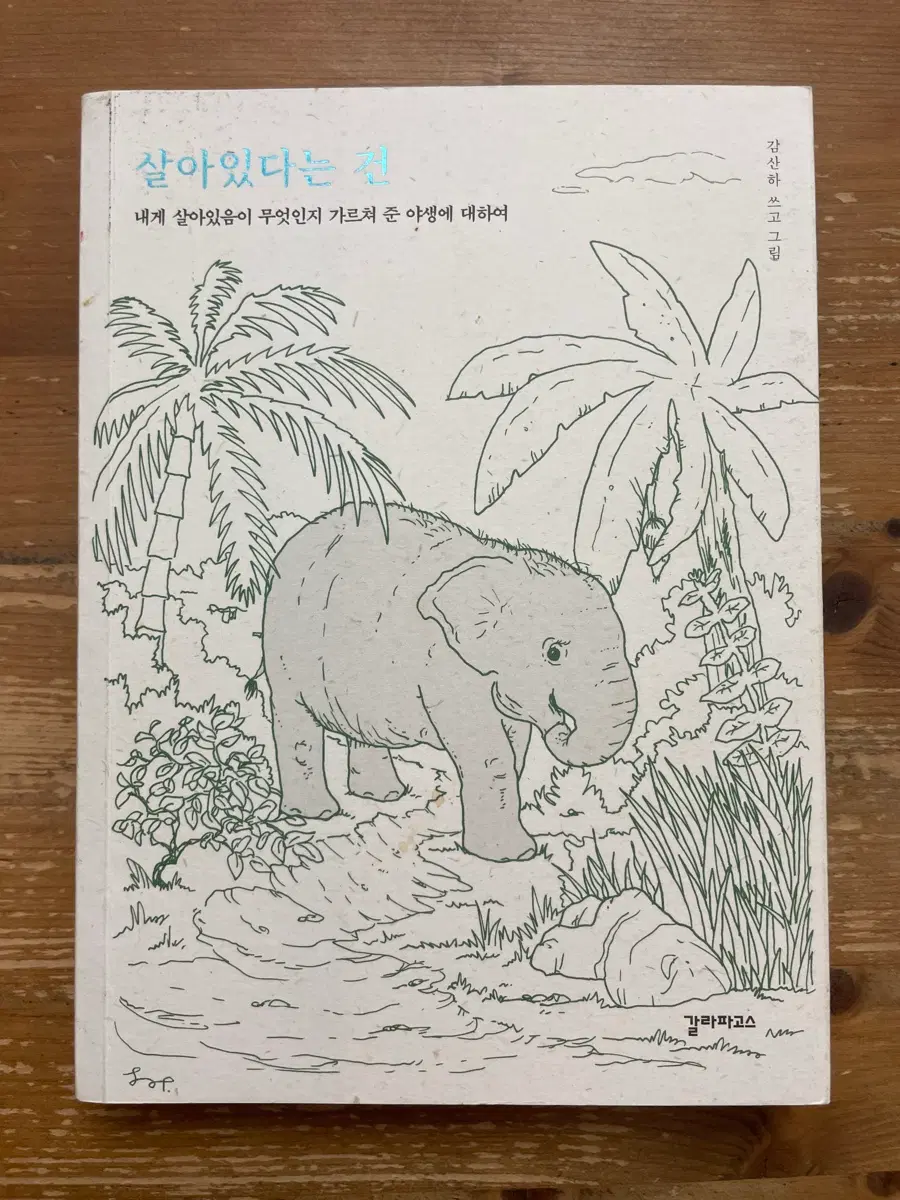 살아있다는 건 - 김산하