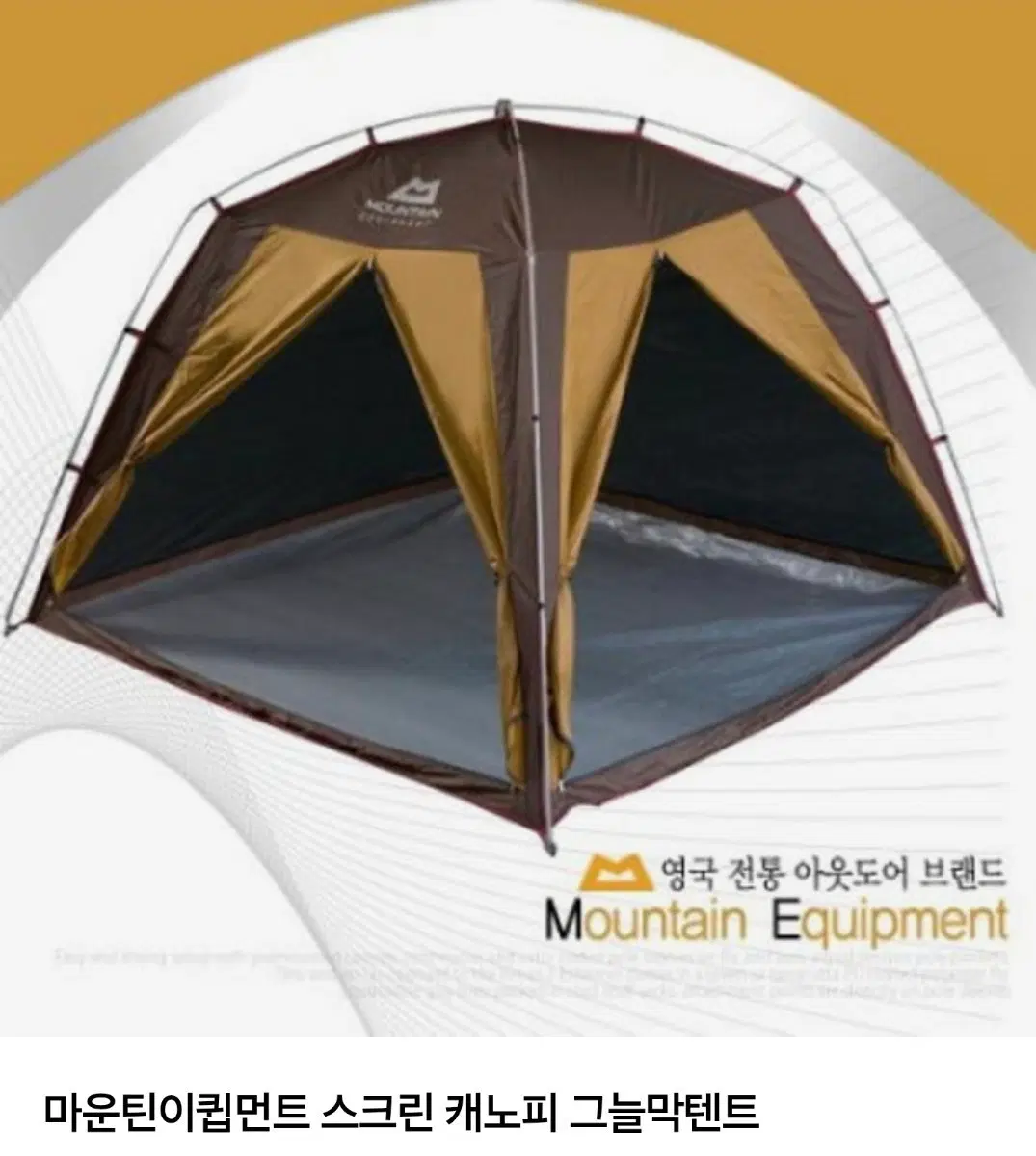 마운틴 이큅먼트 그늘막 텐트 팝니다