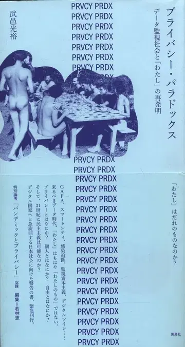 무무라 미츠히로 프라이버시 패러독스 데이터 감시 사회와 [나]의 재발명
