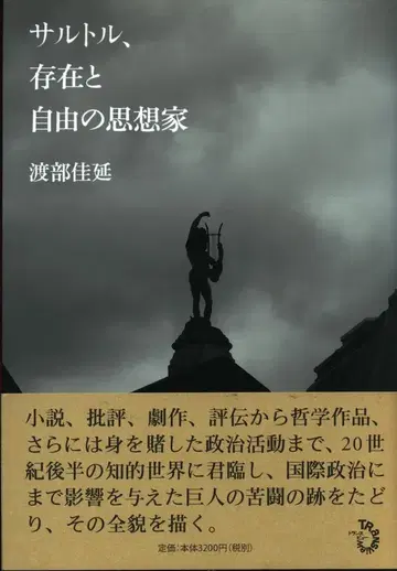 와타나베 요시노부 사토르, 존재와 자유의 사상가