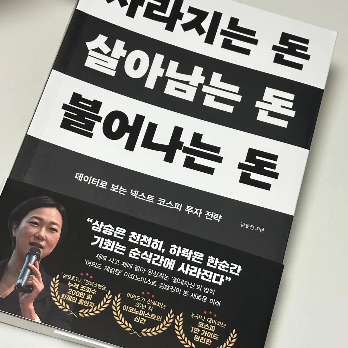 사라지는 돈, 살아남는 돈, 불어나는 돈 데이터로 보는 넥스트 코스피 투자 전략